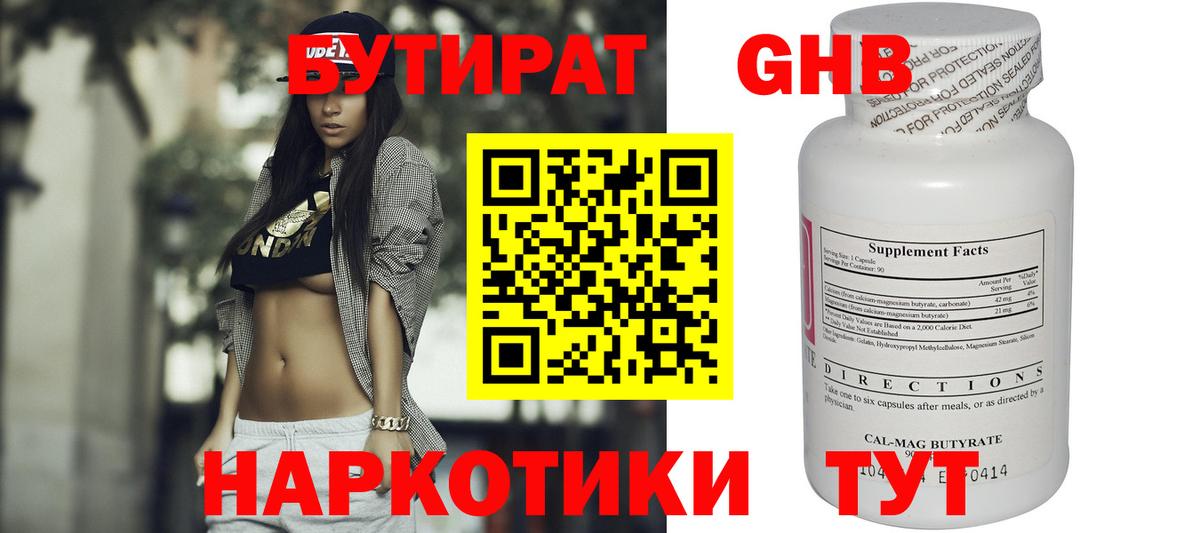 БУТИРАТ Butirat  Менделеевск 