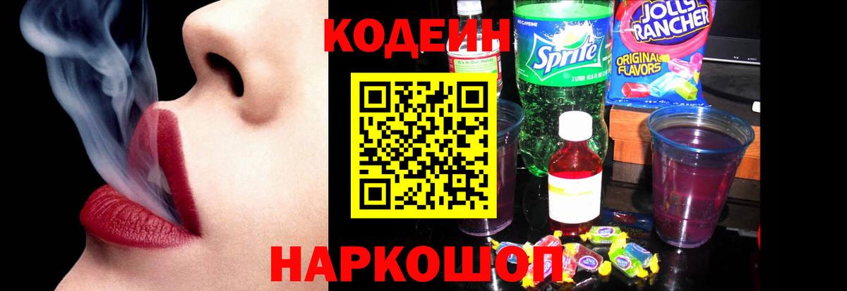 Кодеиновый сироп Lean Purple Drank Менделеевск